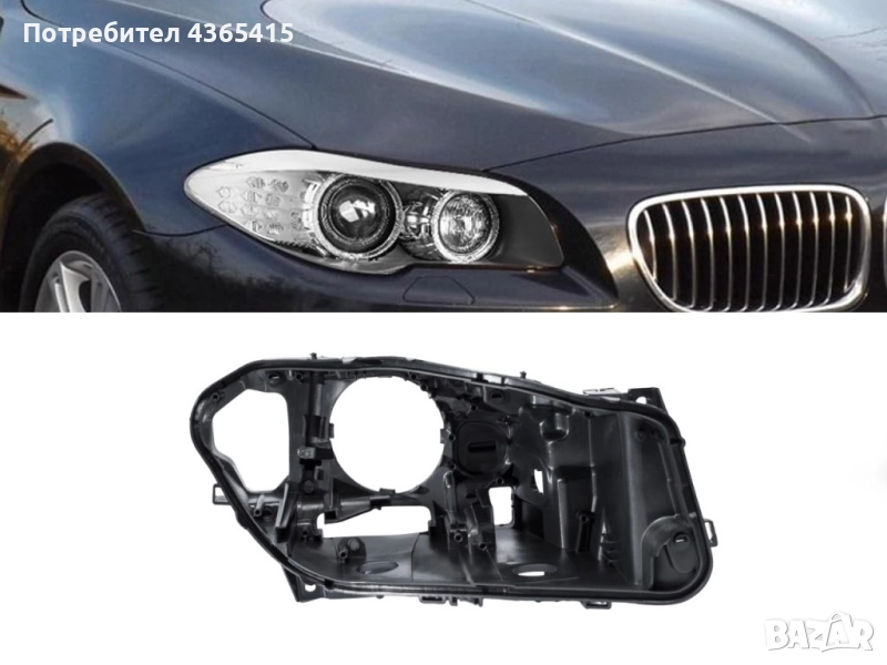 Корпус (основа, коруба) за фар на BMW 5 F10 Pre-Face (2010-2013) (AFS) Xenon фарове Дясна страна, снимка 1