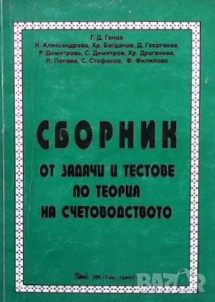 Сборник от задачи и тестове по теория на счетоводството, снимка 1