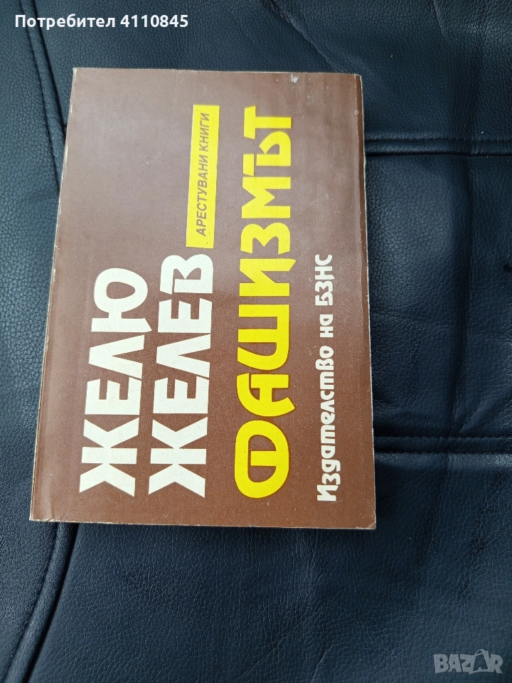 Желю Желев - ,,Фашизмът" 3.00 лв., снимка 1