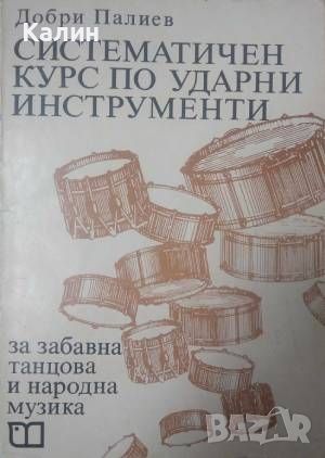 Систематичен курс по ударни инструменти за забавна, танцова и народна музика-Добри Палиев, снимка 1