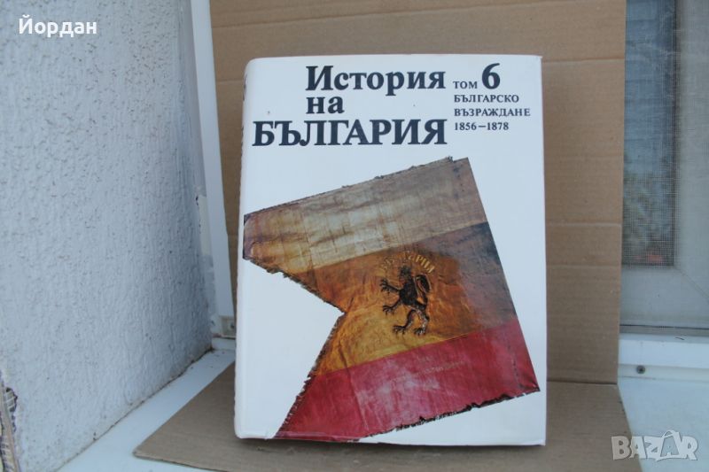 Книга ''История на България'' том 6 Българско Възраждане, снимка 1