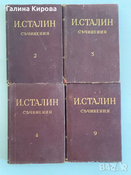 Сталин съчинения том 2,3,4,9, снимка 1