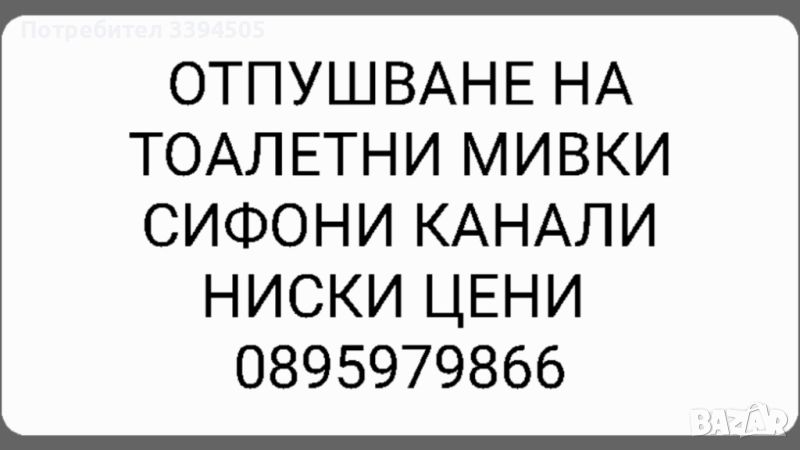 24 часа отпушване на канали шахти тоалетни мивки и други, снимка 1