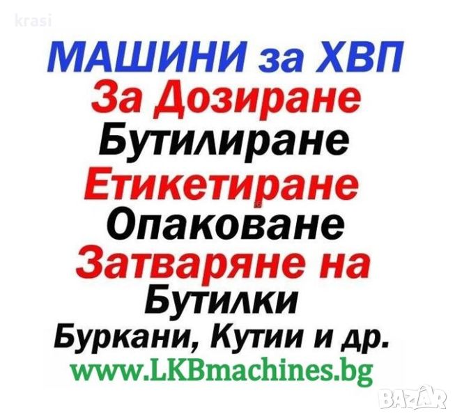 Машини за ХВП.. Козметика.. Хим. Промишленост... Бутилиращи, Етикиращи, Дозиращи, Затварящи Машини , снимка 1