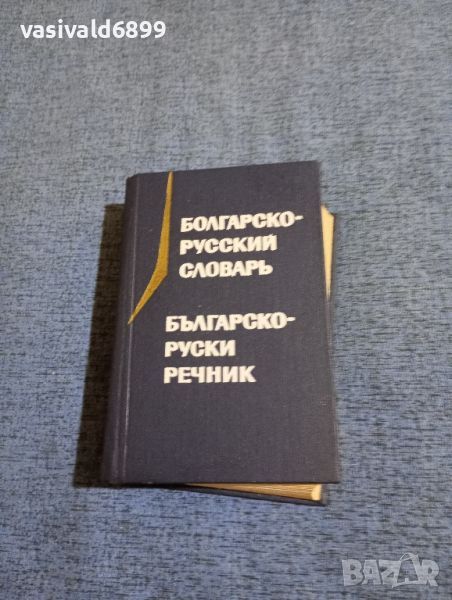 "Българско - руски речник", снимка 1