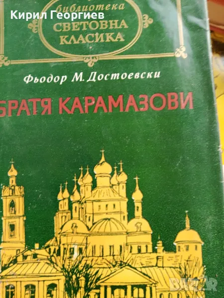 Братя Карамазови, снимка 1