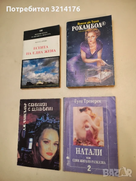 Натали, или един жиголо разказва. Книга 2 - Гуен Треверек, снимка 1