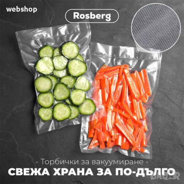 Гофрирани Пликове за вакуумиране Rosberg  с размери 25х35см, снимка 1