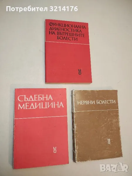 Съдебна медицина - Колектив (1992), снимка 1