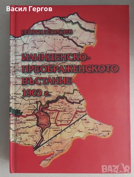 Илинденско-Преображенското въстание 1903 г. Георги Георгиев, снимка 1