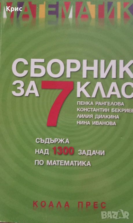 Сборник задачи по математика за 7 клас, снимка 1