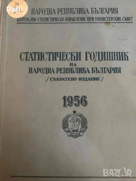 Статистически годишник на Народна република България 1956, снимка 1