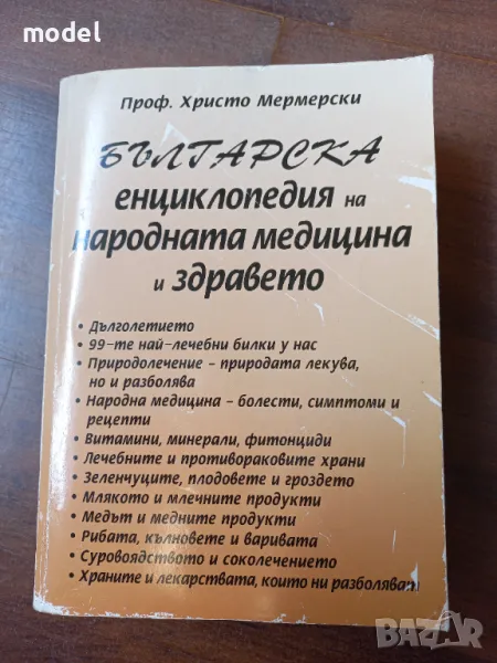 Българска енциклопедия на народната медицина и здравето - Проф. Христо Мермерски, снимка 1