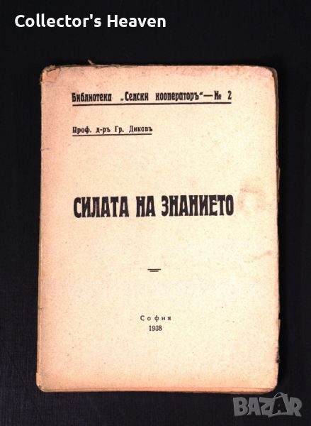 Силата на знанието 1938 - Проф. д-р Гр. Диков антикварна книга от преди 1945 година, снимка 1