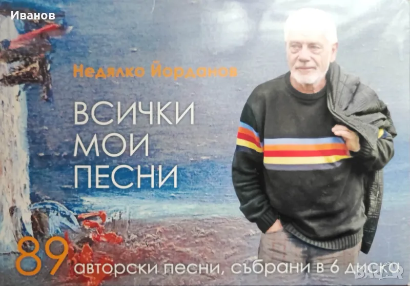 Продавам музикални оригинални CD  с песни на Недялко Йорданов, снимка 1