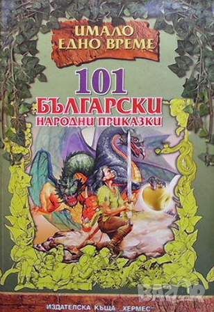 101 български народни приказки, снимка 1