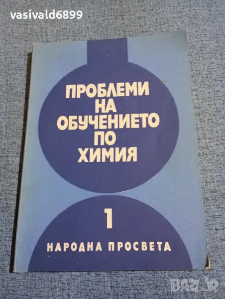 "Проблеми на обучението по химия" книга 1, снимка 1