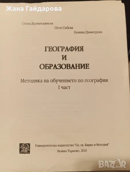 География и образование / Методика на обучението по география 1 част, снимка 1