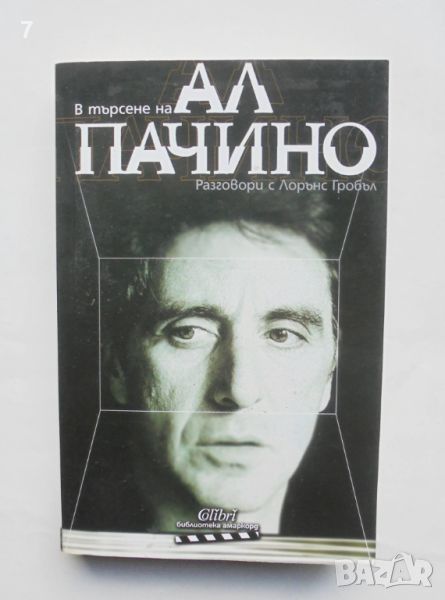 Книга В търсене на Ал Пачино - Лорънс Гробъл 2009 г. Амаркорд, снимка 1