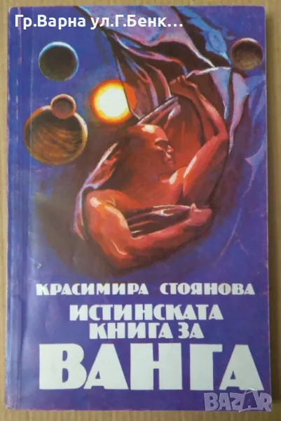 Истинската книга за Ванга  Красимира Стоянова 10лв, снимка 1