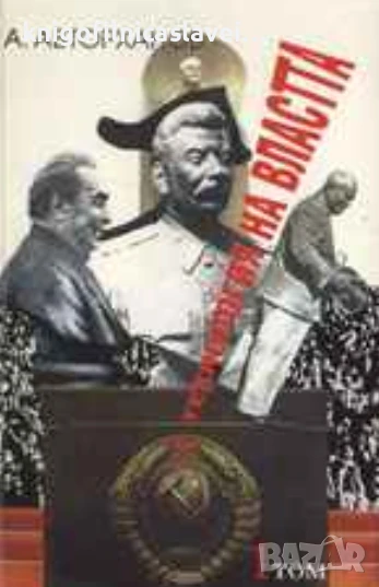 Абдурахман Авторханов - Технология на властта. Том 1 (1994), снимка 1