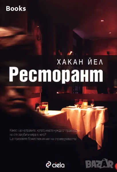 Хакан Йел - Ресторант, снимка 1