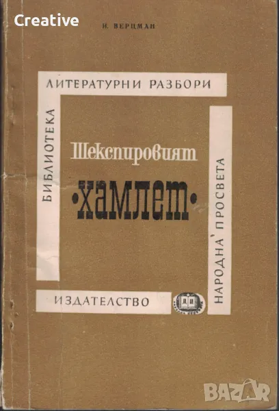 Шекспировият Хамлет /Израел Ефимович Верцман/, снимка 1