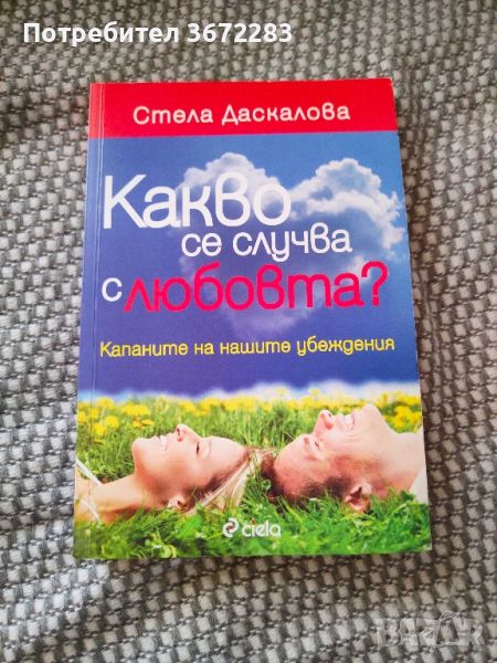 Книга - какво се случва с любовта, снимка 1