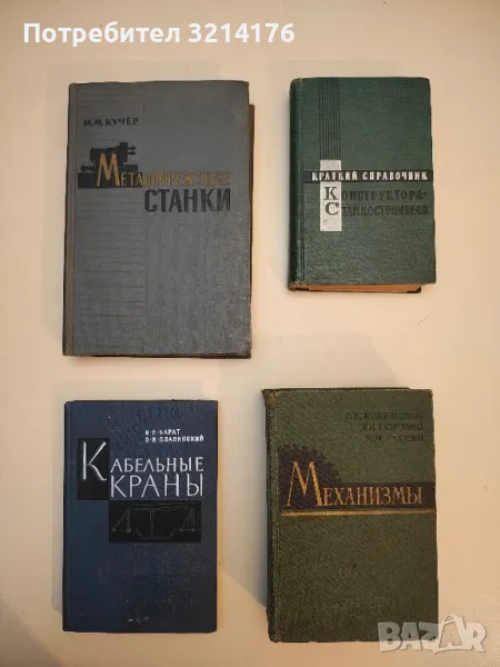 Металлорежущие станки. Основы конструирования и расчета - И. М. Кучер , снимка 1