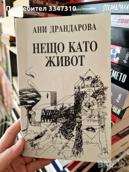 Нещо като живот Трето допълнено издание - Ани Драндарова, снимка 1