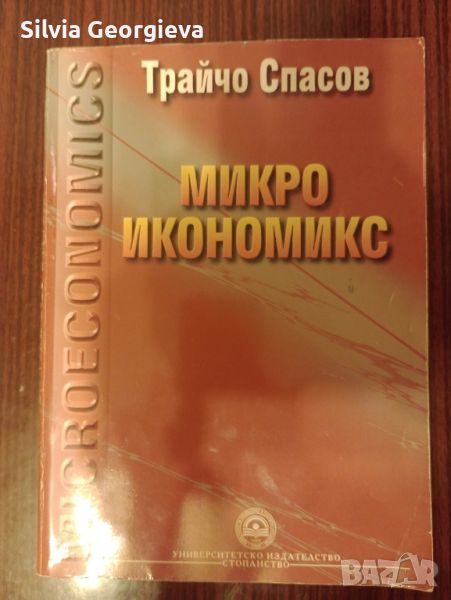 Микроикономикс на Трайчо Спасов, снимка 1