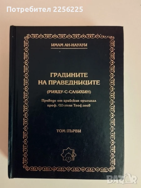 Градините на праведниците, снимка 1