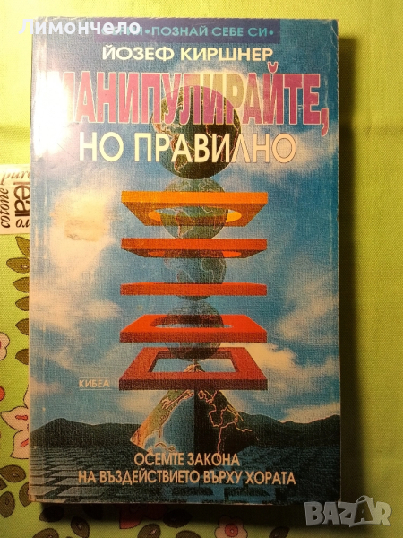 Манипулирайте, но правилно Осемте закона на въздействието върху хората Йозеф Киршнер , снимка 1
