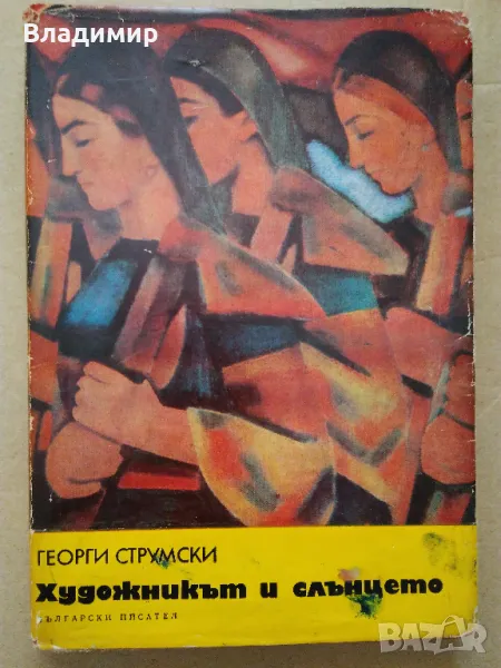 Георги Струмски "Художникът и слънцето", снимка 1