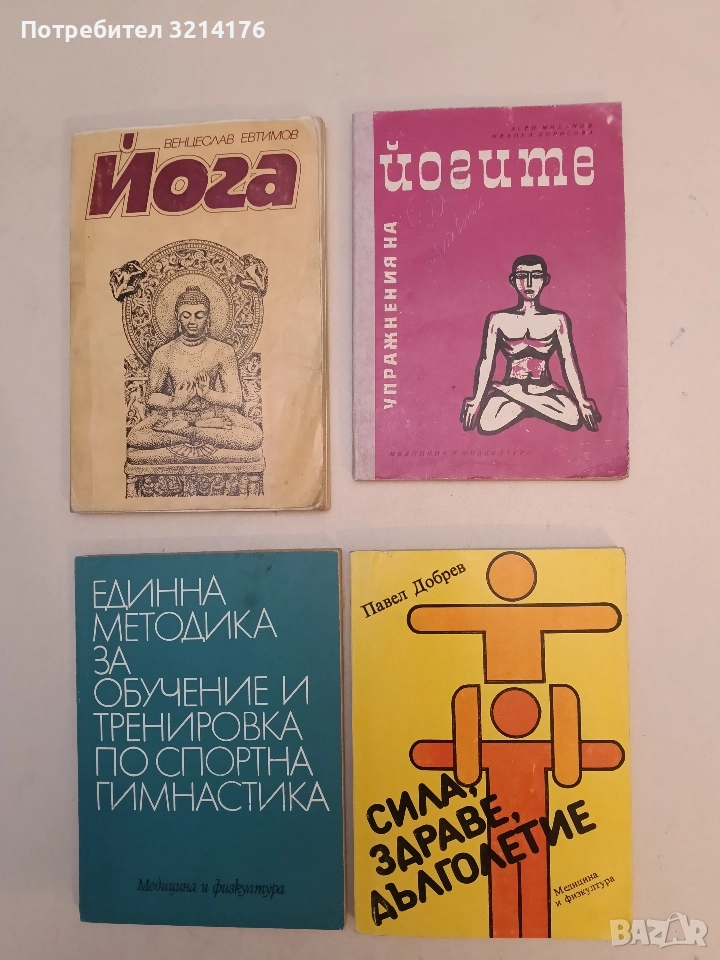 Сила, здраве, дълголетие - Павел Добрев, снимка 1