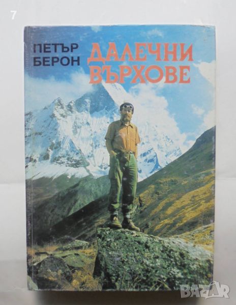 Книга Далечни върхове - Петър Берон 1995 г. автограф, снимка 1