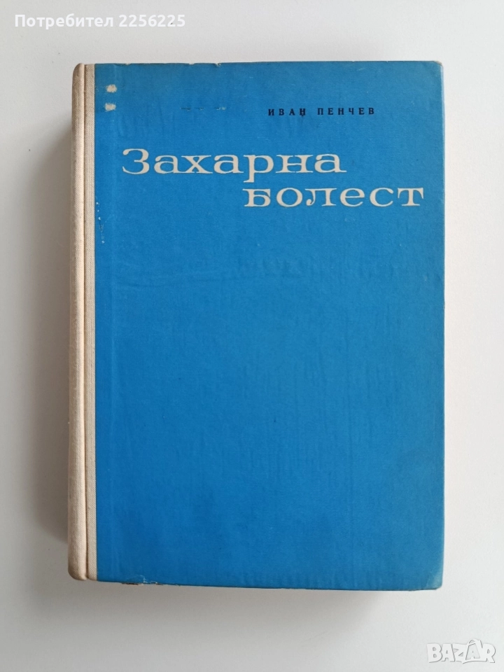 Захарна болест, снимка 1