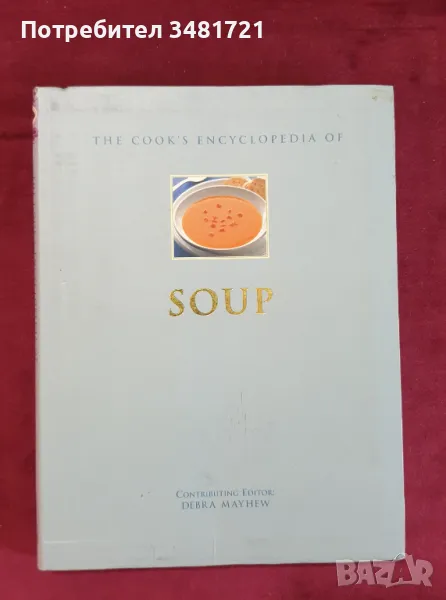 Кулинарна енциклопедия на супите / The Cook's Encyclopedia of Soups, снимка 1