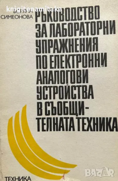 Ръководство за лабораторни упражнения по електронни аналогови устройства в съобщителната техника, снимка 1