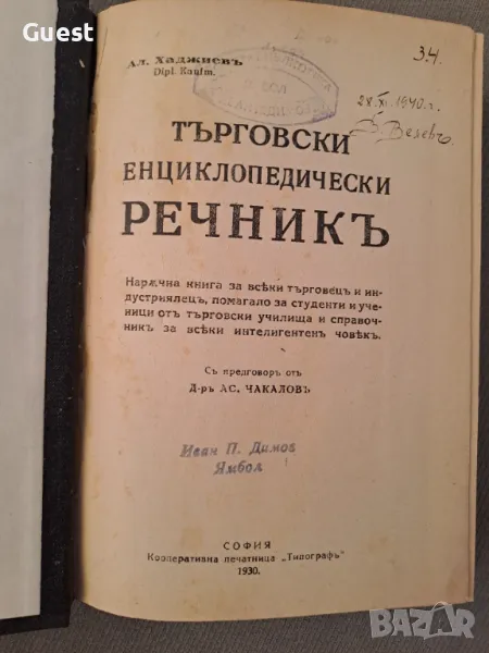 Търговски енциклопедически речник / Търговски енциклопедически речникъ, снимка 1