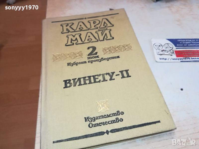 КАРЛ МАЙ 2 ВИНЕТУ КНИГА 2404241505, снимка 1