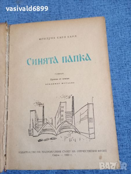 Фридрих Каул - Синята папка , снимка 1