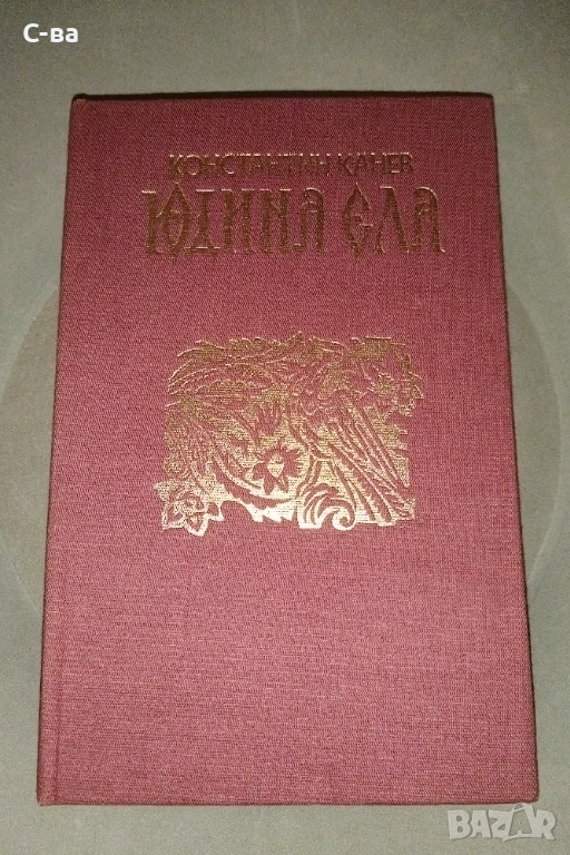 Юдина Ела Константин Канев, снимка 1
