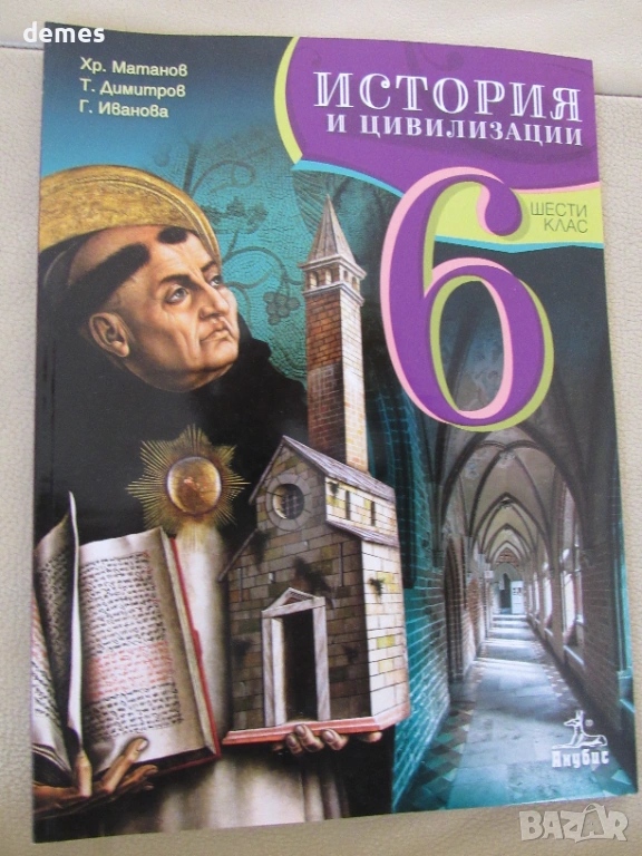 Учебник по История и цивилизации за 6 клас,изд.Просвета, снимка 1