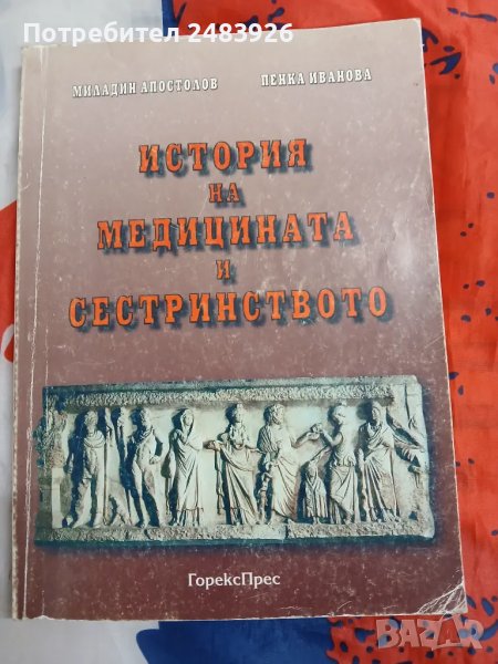 История на медицината и сестринството  Миладин Апостолов, Пенка Иванова, снимка 1