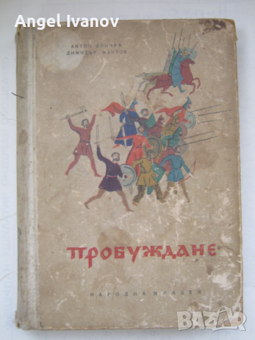 Пробуждане -Антон Дончев, снимка 1 - Българска литература - 44987498