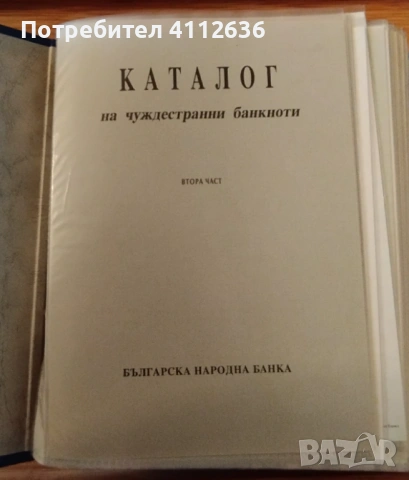 Каталог на чуждестранни банкноти БНБ - ІІ част, снимка 2 - Нумизматика и бонистика - 53287378