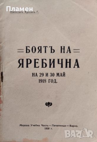 Боятъ на Яребична на 29 и 30 май 1918 год. Георги Куссевъ, снимка 1 - Антикварни и старинни предмети - 45559696