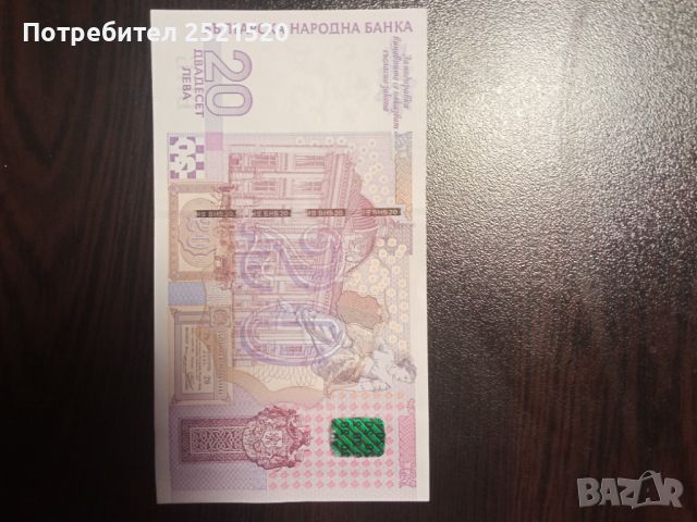 Банкноти 20лв., снимка 1 - Нумизматика и бонистика - 46238845