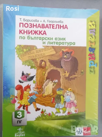 Познавателна книжка Приятели за Трета група, снимка 1 - Учебници, учебни тетрадки - 49035388